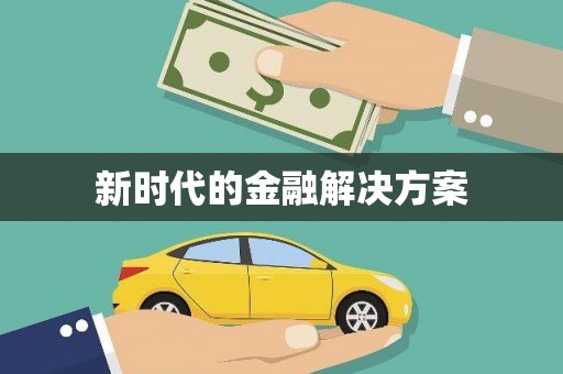 户县新时代的金融解决方案