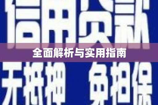 户县全面解析与实用指南