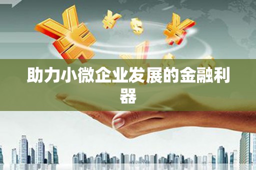 户县助力小微企业发展的金融利器