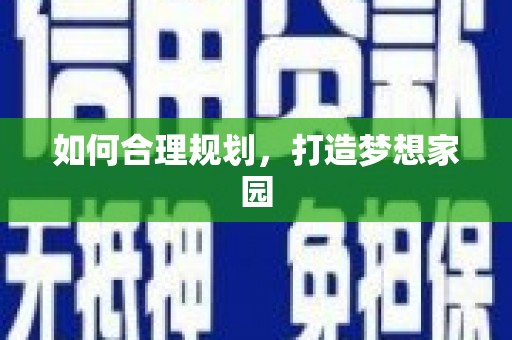 户县如何合理规划，打造梦想家园