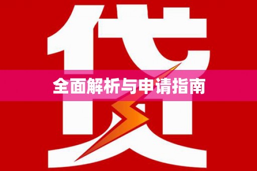 户县全面解析与申请指南