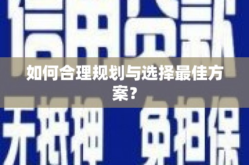 户县如何合理规划与选择最佳方案？