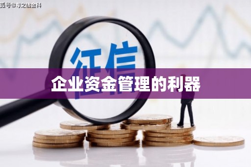 户县企业资金管理的利器