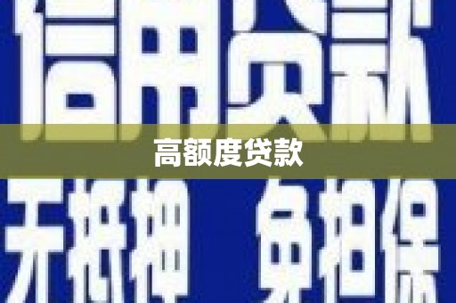 户县高额度贷款