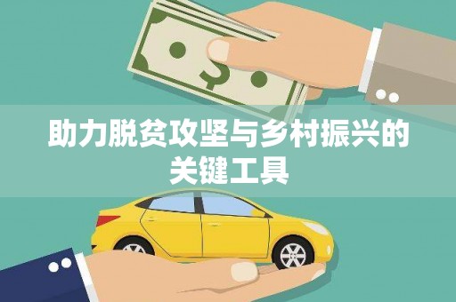 户县助力脱贫攻坚与乡村振兴的关键工具