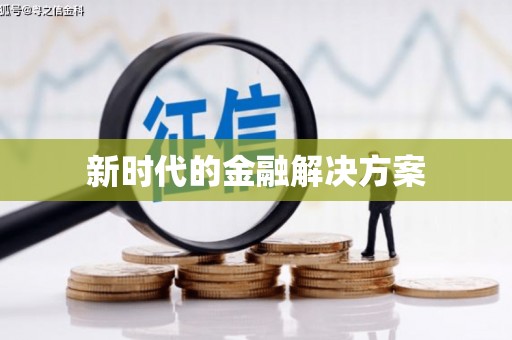 户县新时代的金融解决方案