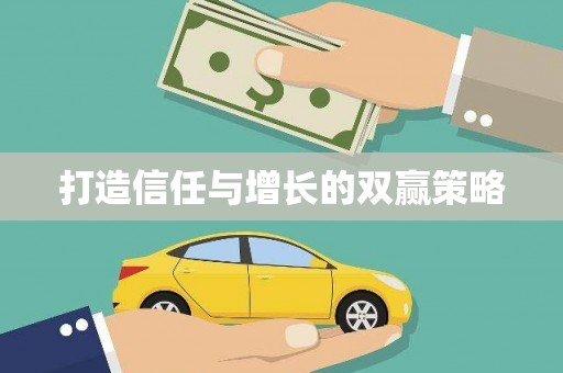 户县打造信任与增长的双赢策略
