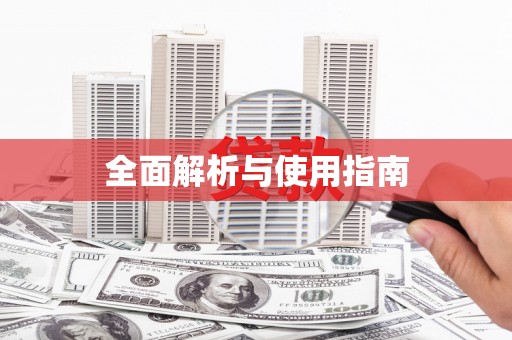 户县全面解析与使用指南
