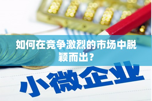 户县如何在竞争激烈的市场中脱颖而出？