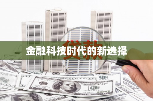 户县金融科技时代的新选择