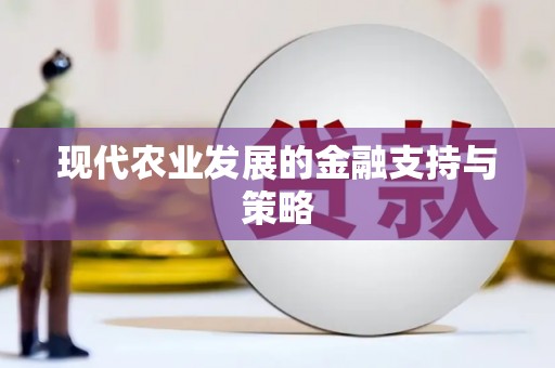 户县现代农业发展的金融支持与策略