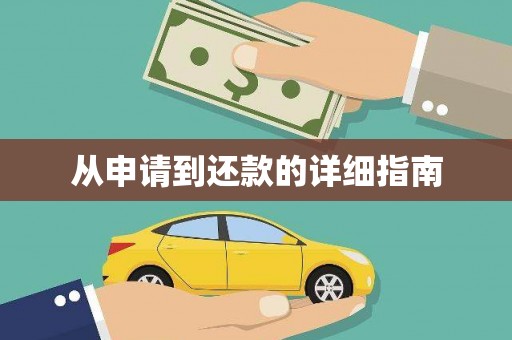 户县从申请到还款的详细指南