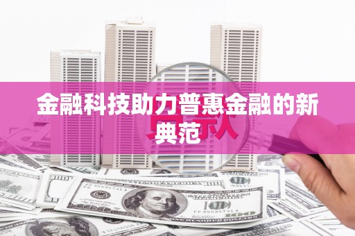 户县金融科技助力普惠金融的新典范