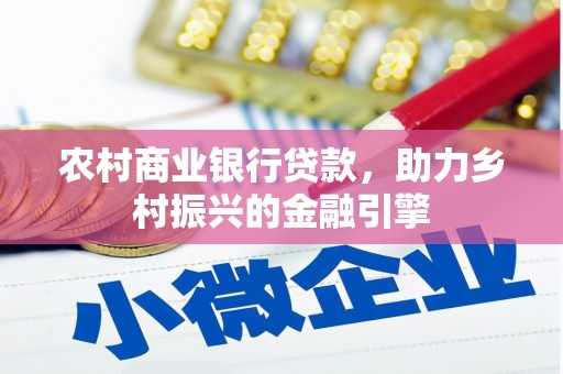 户县农村商业银行贷款，助力乡村振兴的金融引擎