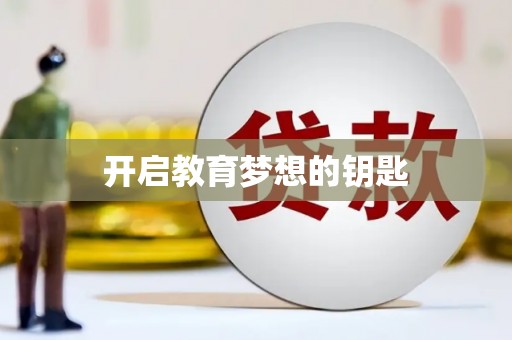 户县开启教育梦想的钥匙