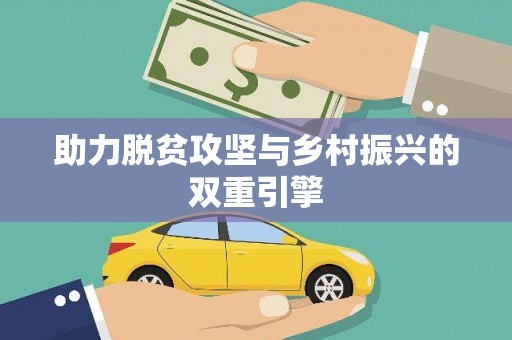 户县助力脱贫攻坚与乡村振兴的双重引擎