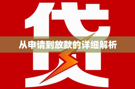 户县从申请到放款的详细解析