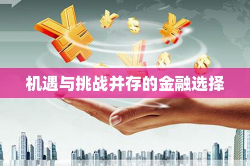 户县机遇与挑战并存的金融选择