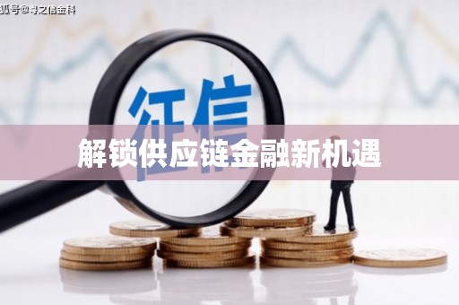 户县解锁供应链金融新机遇