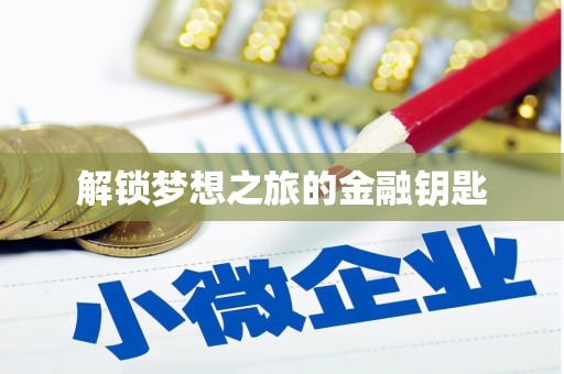 户县解锁梦想之旅的金融钥匙