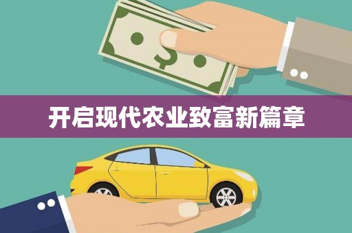 户县开启现代农业致富新篇章
