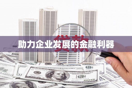 户县助力企业发展的金融利器