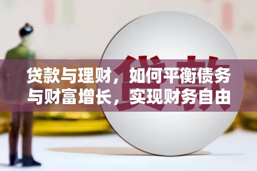 户县贷款与理财，如何平衡债务与财富增长，实现财务自由