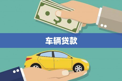 户县车辆贷款