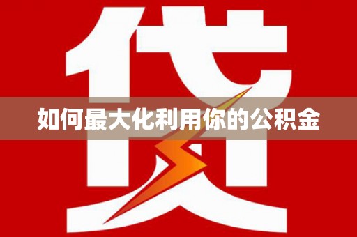户县如何最大化利用你的公积金