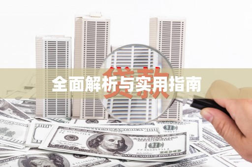 户县全面解析与实用指南