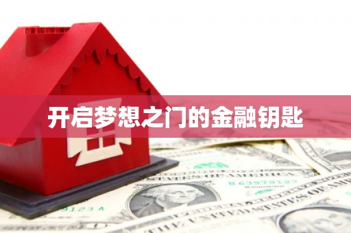户县开启梦想之门的金融钥匙