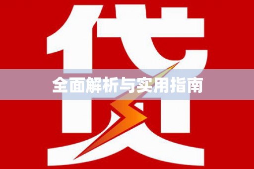 户县全面解析与实用指南