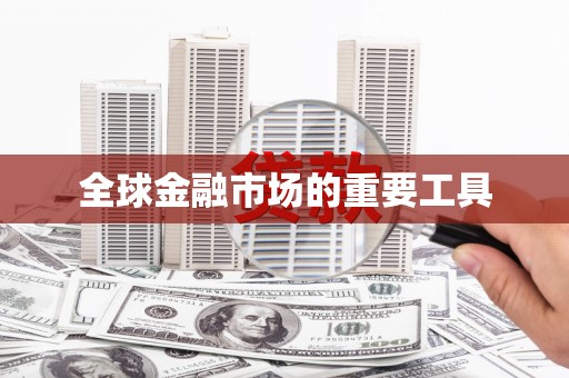 户县全球金融市场的重要工具