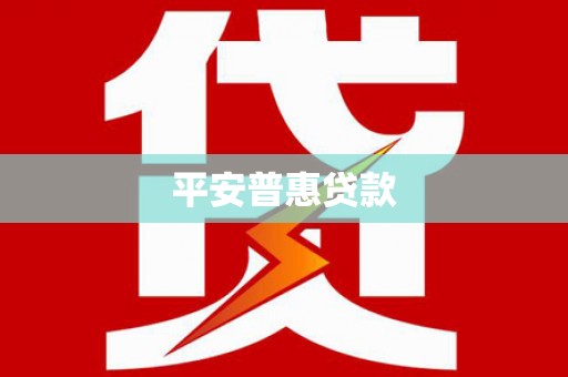 户县平安普惠贷款