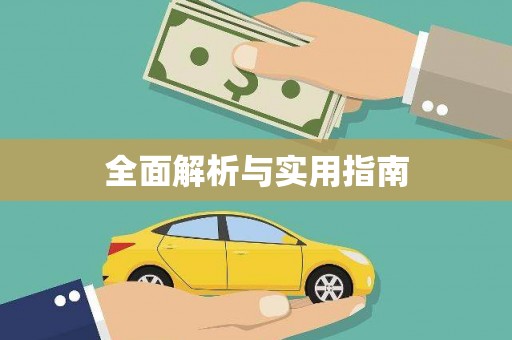 户县全面解析与实用指南