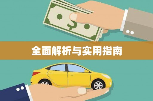 户县全面解析与实用指南