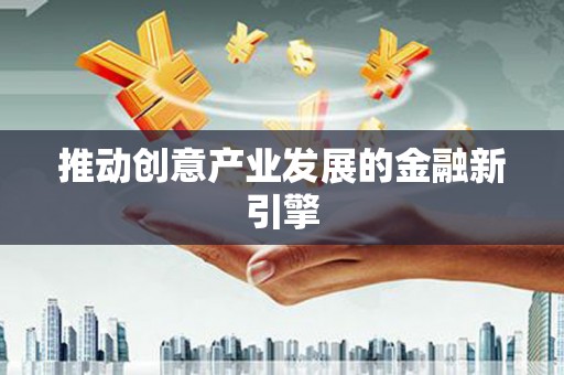户县推动创意产业发展的金融新引擎