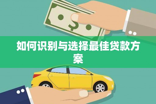 户县如何识别与选择最佳贷款方案