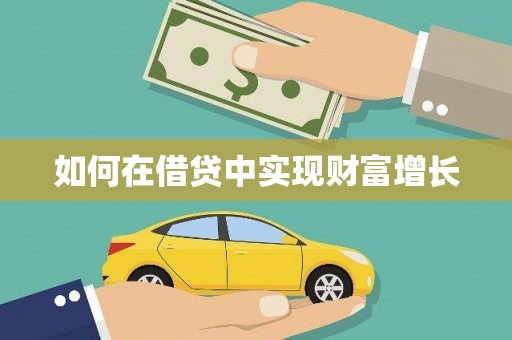 户县如何在借贷中实现财富增长
