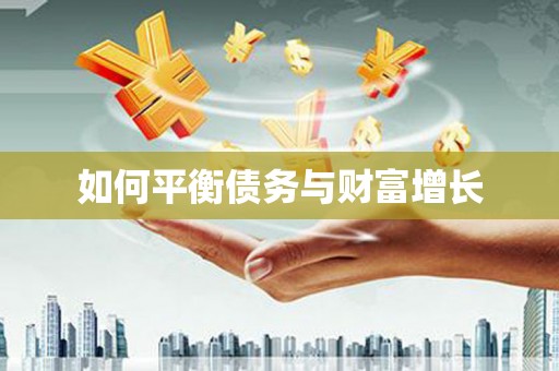 户县如何平衡债务与财富增长