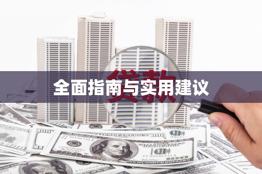 户县全面指南与实用建议