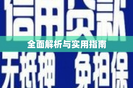 户县全面解析与实用指南