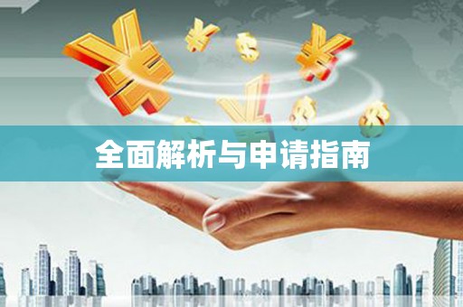 户县全面解析与申请指南