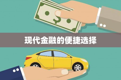 户县现代金融的便捷选择
