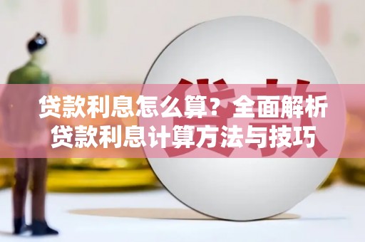 户县贷款利息怎么算？全面解析贷款利息计算方法与技巧