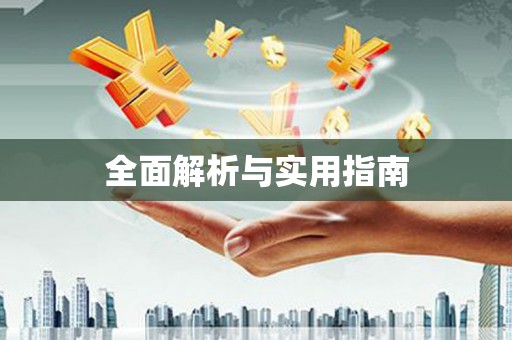 户县全面解析与实用指南