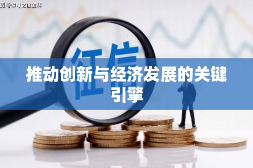 户县推动创新与经济发展的关键引擎