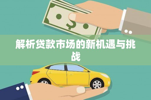 户县解析贷款市场的新机遇与挑战