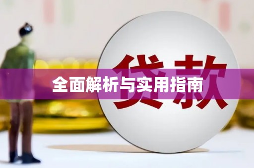 户县全面解析与实用指南