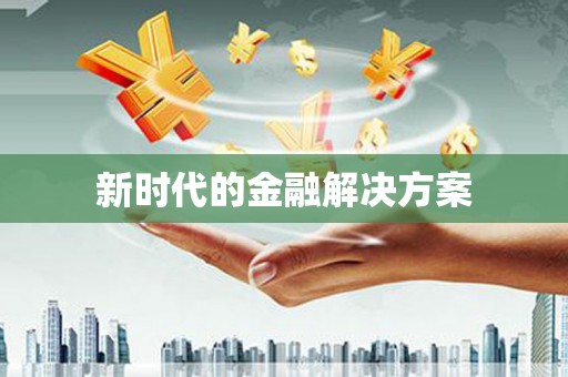 户县新时代的金融解决方案